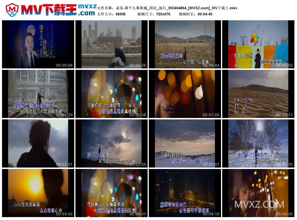 袁泉-那个人那座城_国语_流行_MD404864